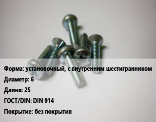 Винт установочный, с внутренним шестигранником 6х25 DIN 914 без покрытия, цена за 100 шт, кг цена от 525.62 ₼ / кг, где купить, условия доставки в Баку и Бакинская области